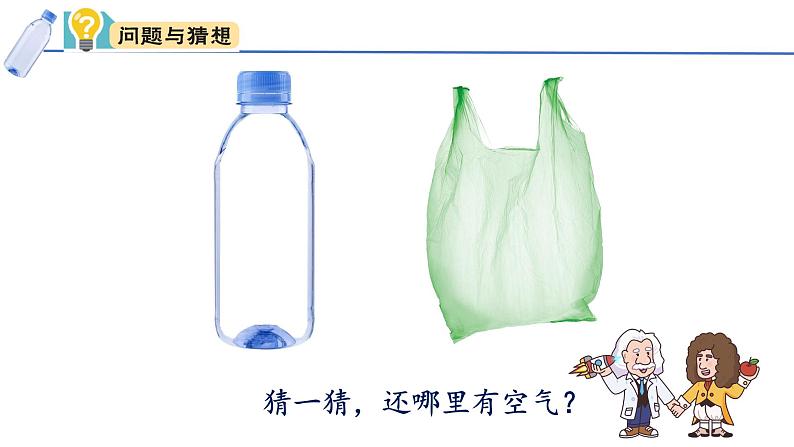 小学科学新大象版一年级下册第二单元第二课《找空气》教学课件（2025春）第3页