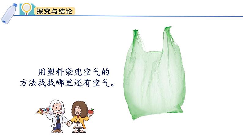 小学科学新大象版一年级下册第二单元第二课《找空气》教学课件（2025春）第5页