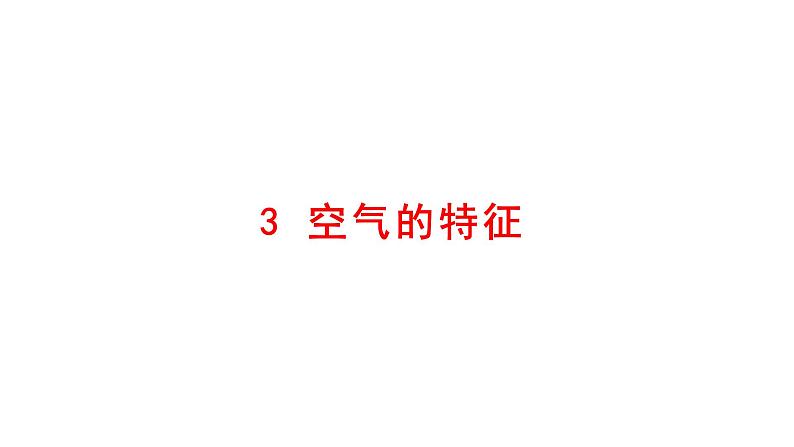 小学科学新大象版一年级下册第二单元第三课《空气的特征》教学课件（2025春）第1页