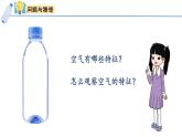小學(xué)科學(xué)新大象版一年級下冊第二單元第三課《空氣的特征》教學(xué)課件（2025春）
