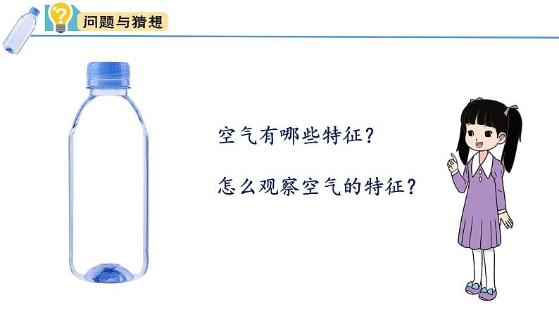 小学科学新大象版一年级下册第二单元第三课《空气的特征》教学课件（2025春）第3页