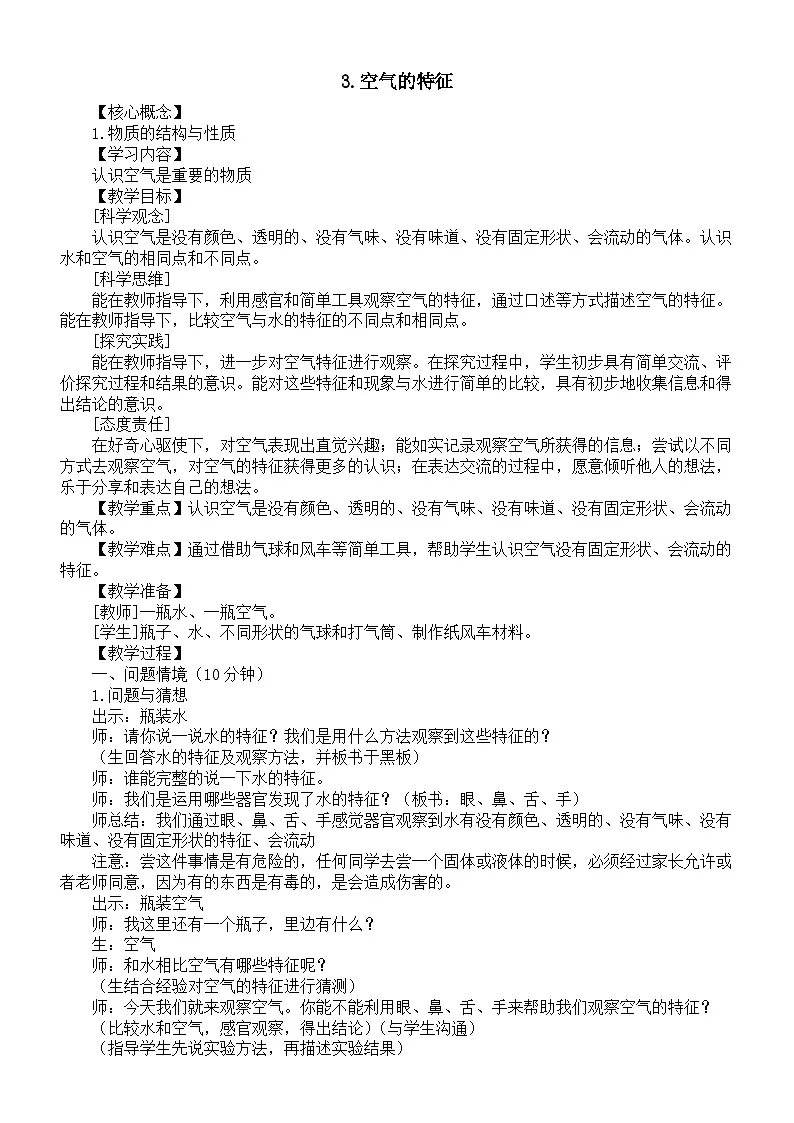 小学科学新大象版一年级下册第二单元第三课《空气的特征》教案（2025春）第1页