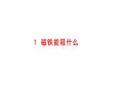 小學(xué)科學(xué)新大象版一年級(jí)下冊(cè)第四單元第一課《磁鐵能吸什么》教學(xué)課件（2025春）