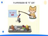 小學(xué)科學(xué)新大象版一年級(jí)下冊(cè)第四單元第一課《磁鐵能吸什么》教學(xué)課件（2025春）