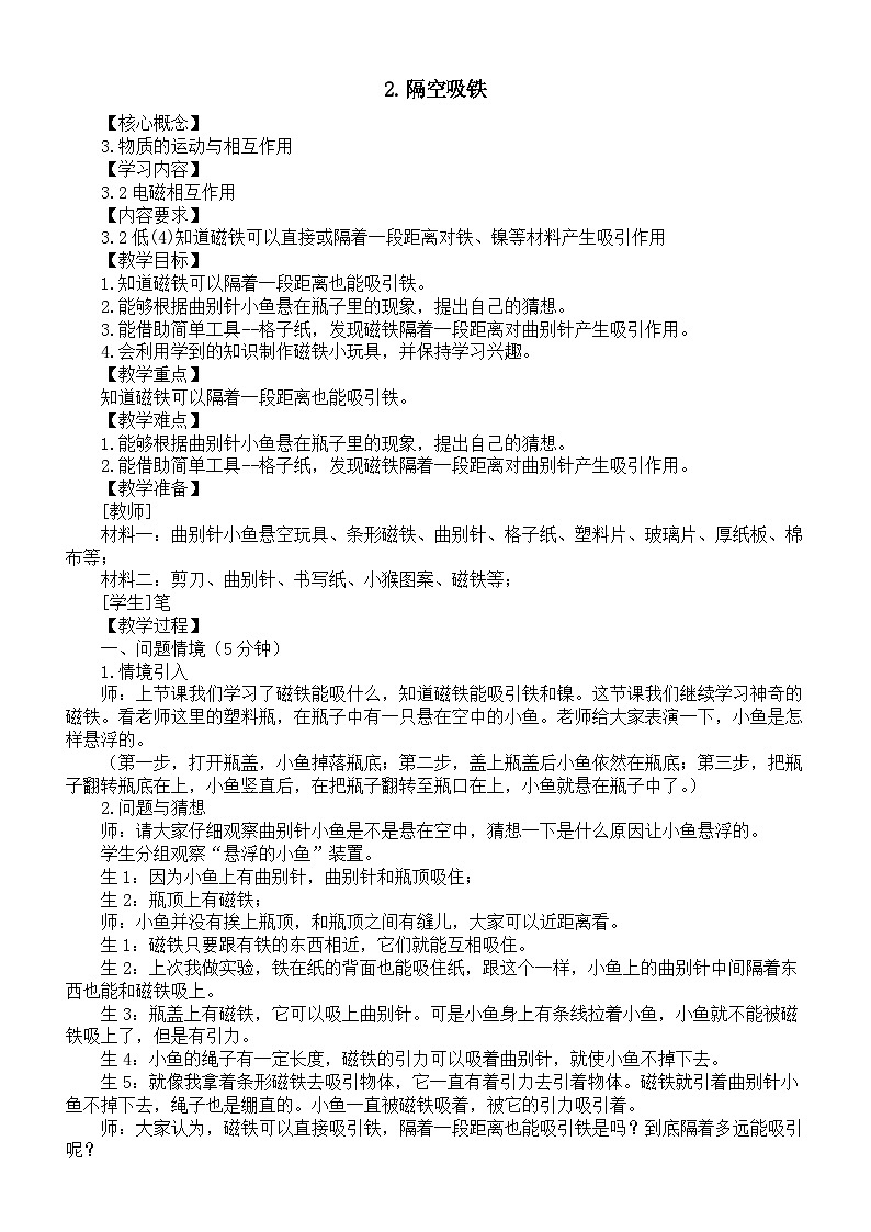 小学科学新大象版一年级下册第四单元第二课《隔空吸铁》教案（2025春）第1页