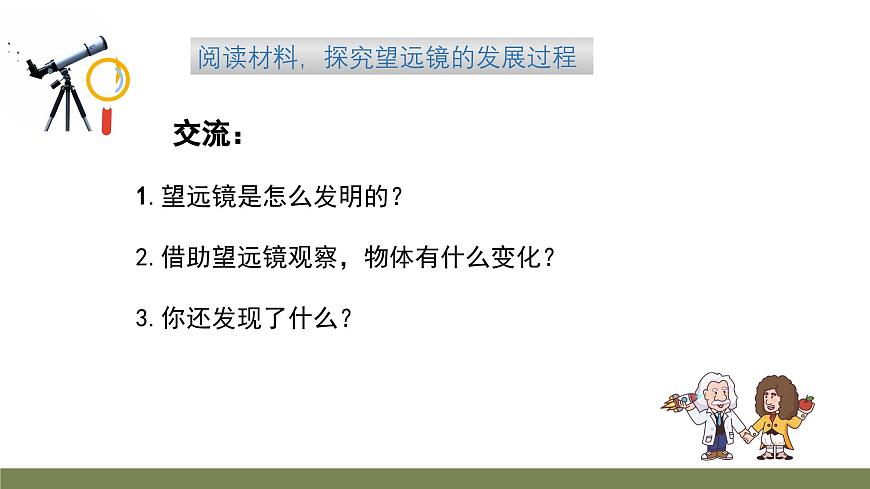 小学科学新大象版一年级下册反思单元《从肉眼到“天眼”》教学课件（2025春）第7页