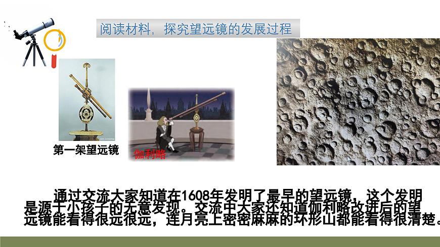 小学科学新大象版一年级下册反思单元《从肉眼到“天眼”》教学课件（2025春）第8页