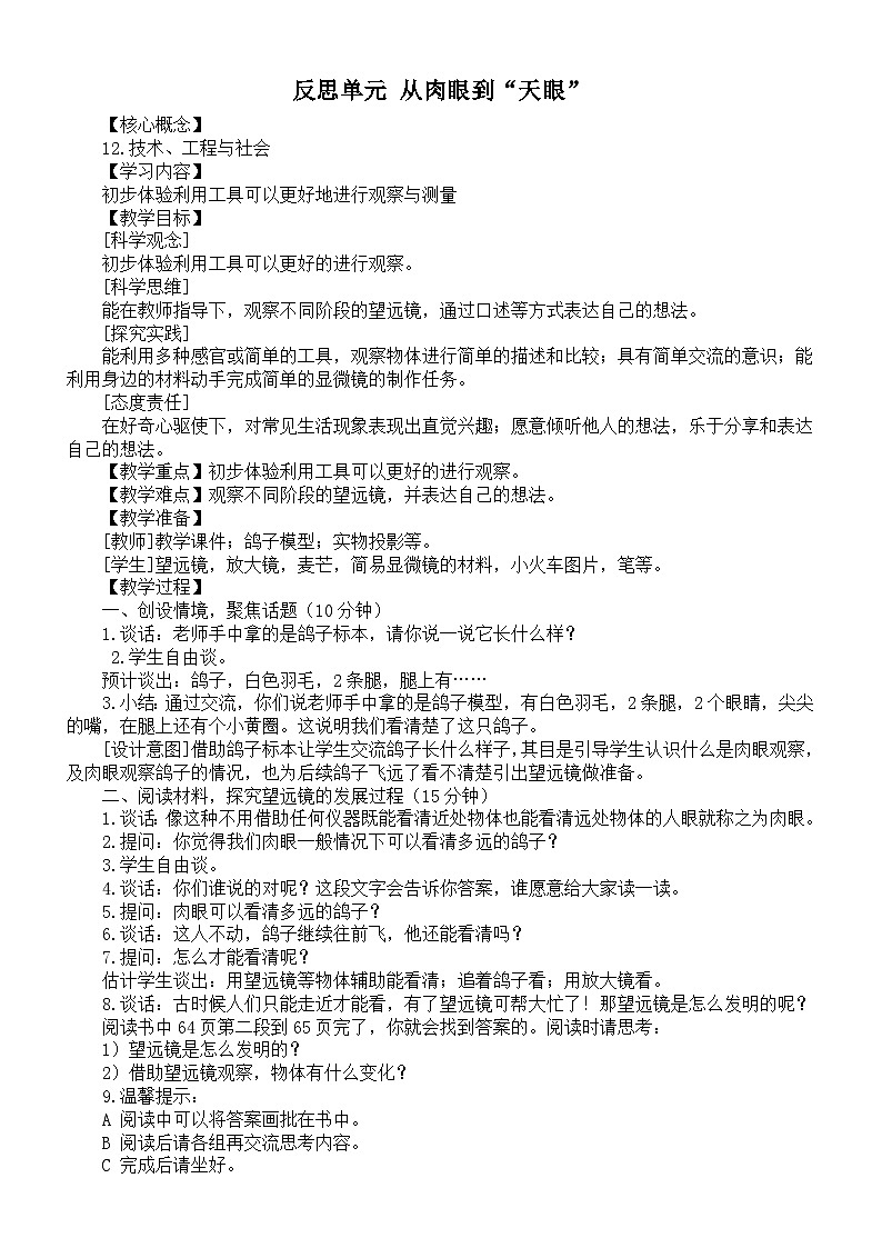 小学科学新大象版一年级下册反思单元《从肉眼到“天眼”》教案（2025春）第1页