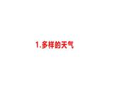 小學科學新湘科版一年級下冊第一單元第一課《多樣的天氣》教學課件（2025春）