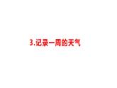 小學科學新湘科版一年級下冊第一單元第三課《 記錄一周的天氣》教學課件（2025春）