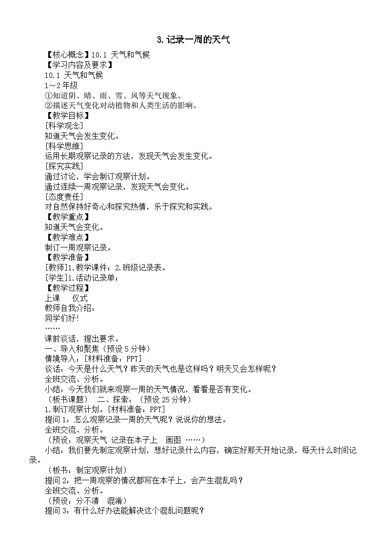 小学科学新湘科版一年级下册第一单元第三课《记录一周的天气》教案（2025春版）第1页