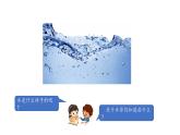 小學(xué)科學(xué)新湘科版一年級(jí)下冊(cè)第二單元第四課《認(rèn)識(shí)水》教學(xué)課件（2025春）