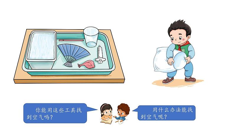 小学科学新湘科版一年级下册第二单元第六课《哪里有空气》教学课件（2025春）第4页