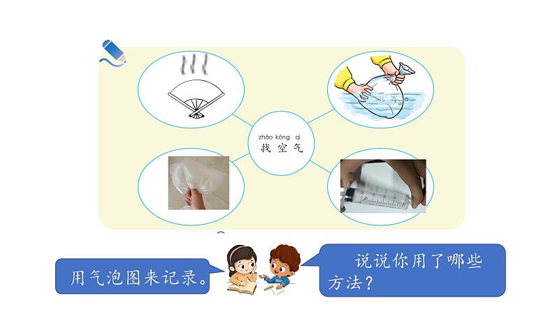 小学科学新湘科版一年级下册第二单元第六课《哪里有空气》教学课件（2025春）第5页