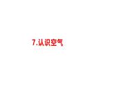 小學(xué)科學(xué)新湘科版一年級下冊第二單元第七課《認識空氣》教學(xué)課件（2025春）