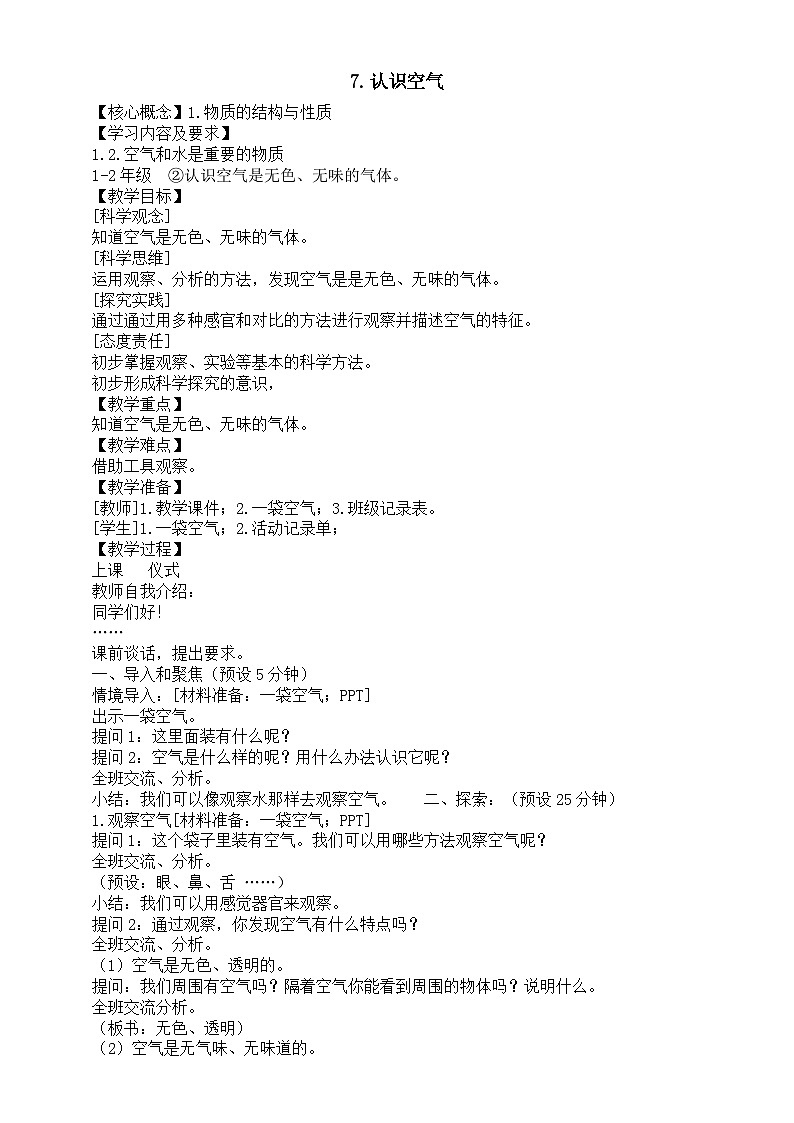 小学科学新湘科版一年级下册第二单元第七课《认识空气》教案（2025春版）第1页