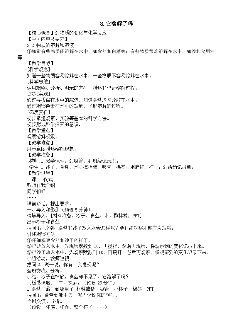 小学科学新湘科版一年级下册第三单元第八课《它溶解了吗》教案（2025春版）第1页