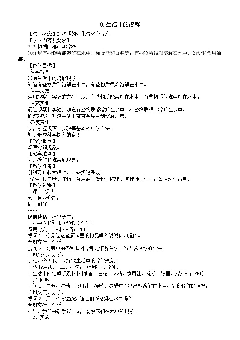 小学科学新湘科版一年级下册第三单元第九课《生活中的溶解》教案（2025春版）第1页