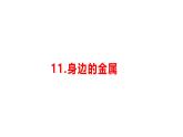小學(xué)科學(xué)新湘科版一年級下冊第四單元第十一課《身邊的金屬》教學(xué)課件（2025春）