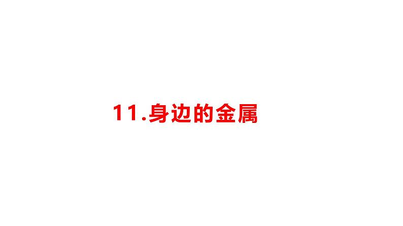 小学科学新湘科版一年级下册第四单元第十一课《身边的金属》教学课件（2025春）第1页