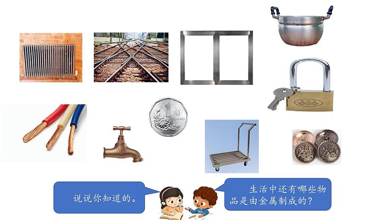 小学科学新湘科版一年级下册第四单元第十一课《身边的金属》教学课件（2025春）第3页