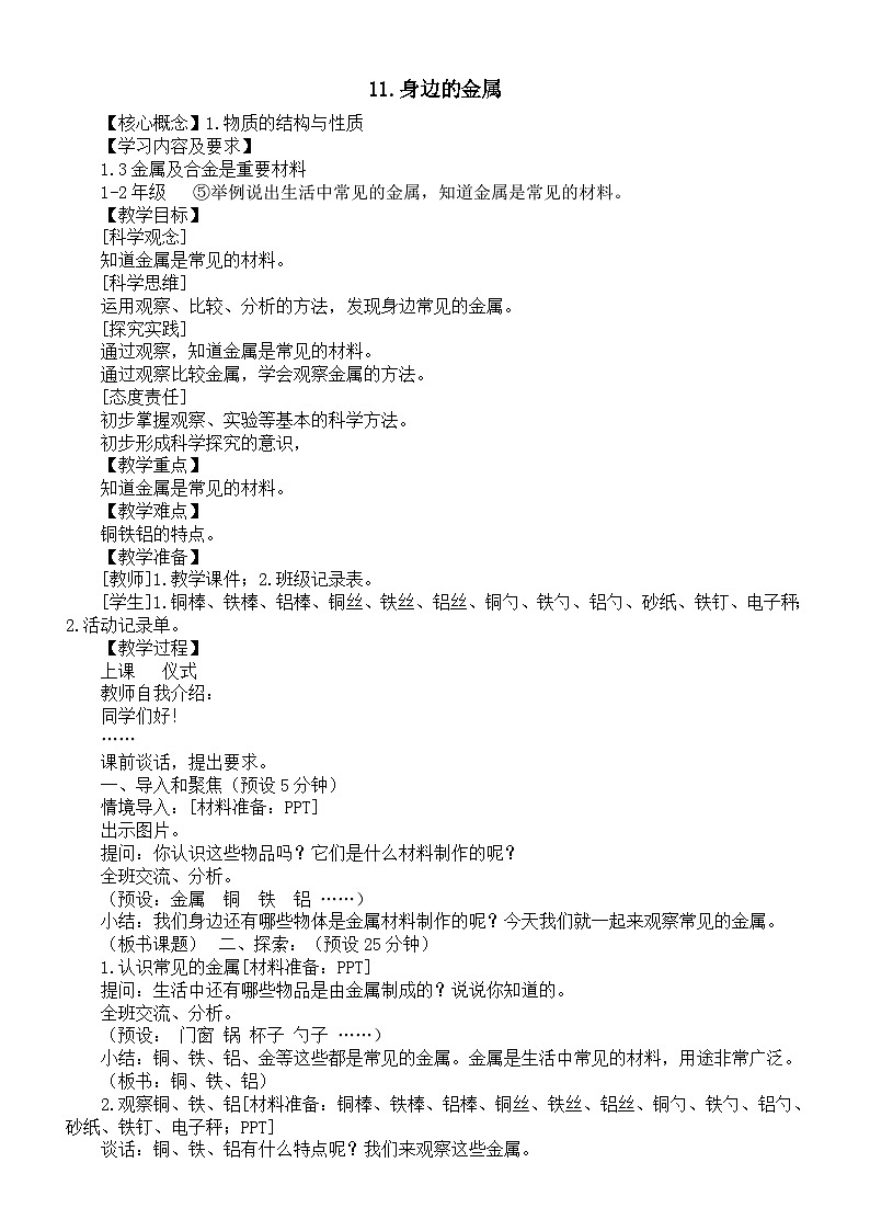 小学科学新湘科版一年级下册第四单元第十一课《身边的金属》教案（2025春版）第1页