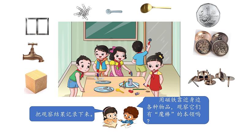 小学科学新湘科版一年级下册第四单元第十二课《铁与磁铁》教学课件（2025春）第4页