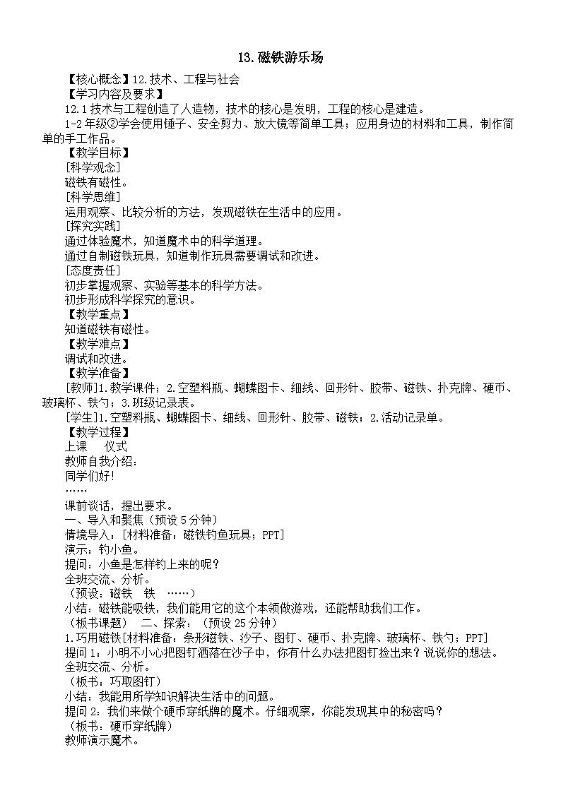 小学科学新湘科版一年级下册第四单元第十三课《磁铁游乐场》教案（2025春版）第1页