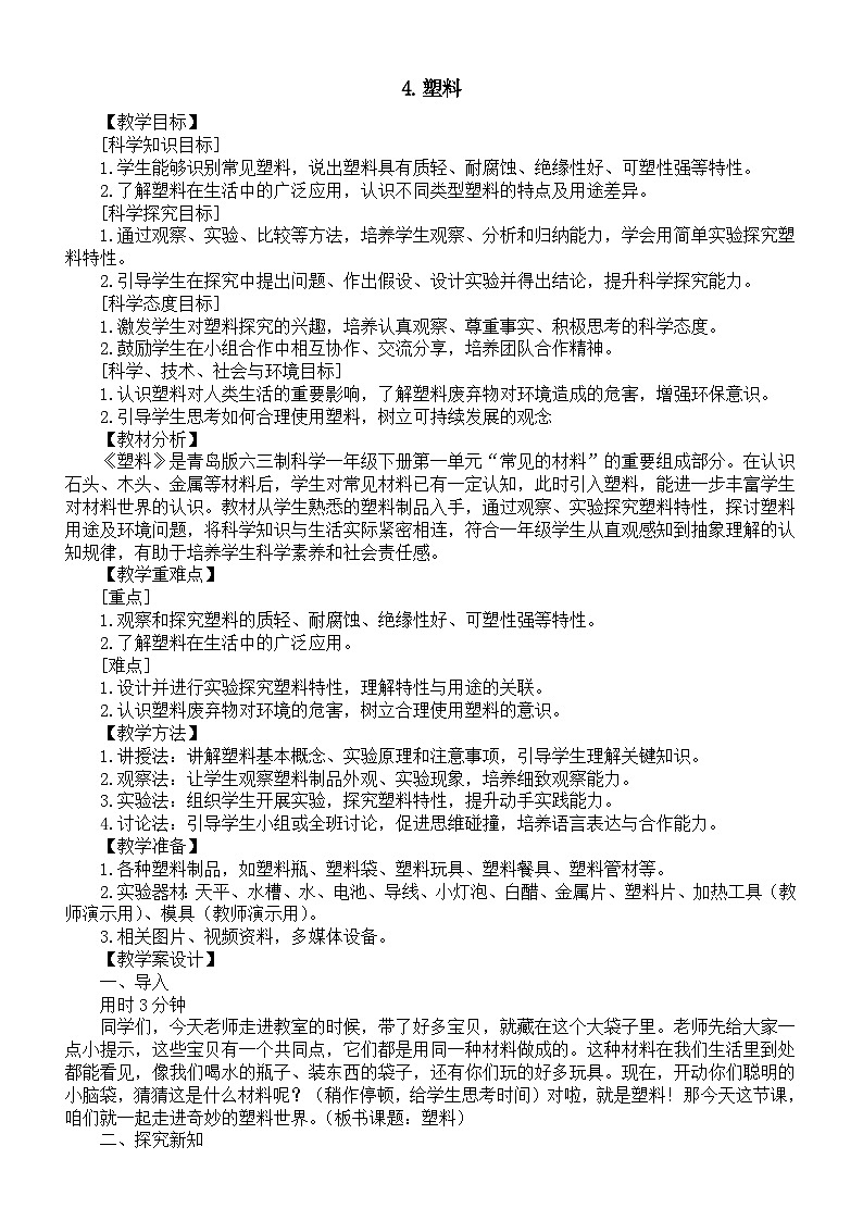小学科学新青岛版（六三制）一年级下册第一单元第四课《塑料》教案（2025春）第1页