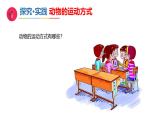 小学科学新青岛版（六三制）一年级下册第三单元第十一课《动物的运动》教学课件（2025春）