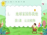 【核心素養(yǎng)】冀人版小學(xué)科學(xué)一年級(jí) 下冊(cè) 1 認(rèn)識(shí)植物  課件+教案（含教學(xué)反思）