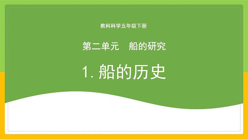 教科版科学五下 2.1 《船的历史》课件第1页