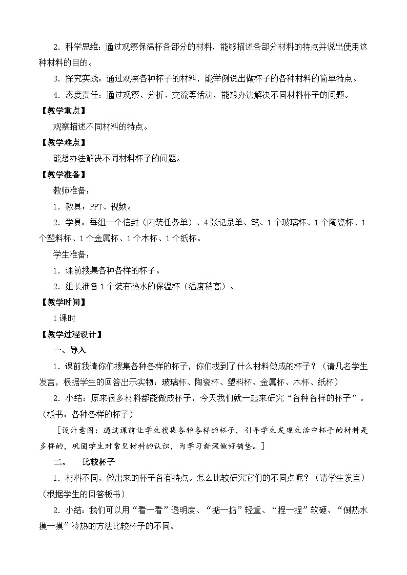 苏教版二年级科学下册第一单元第2课《各种各样的杯子》教案第2页