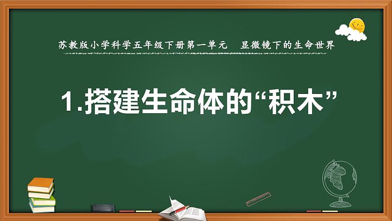 苏教版五年级科学下册第一单元第1课《搭建生命体的“积木”》课件第1页