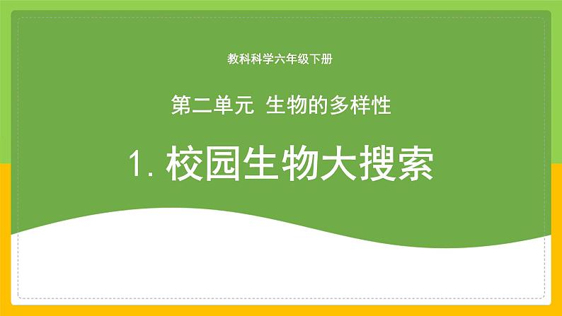 教科版科学六下 2.1 《校园生物大搜索》课件第1页