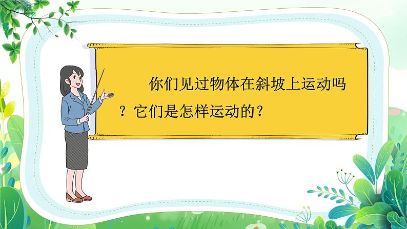 教科版三年级科学下册第一单元第四课《物体在斜面上运动》课件第6页