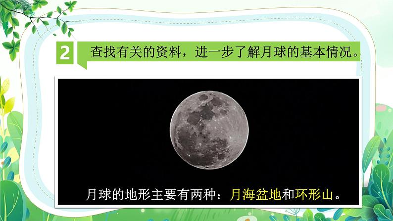 教科版三年级科学下册第三单元第五课《月球——地球的卫星》课件第8页