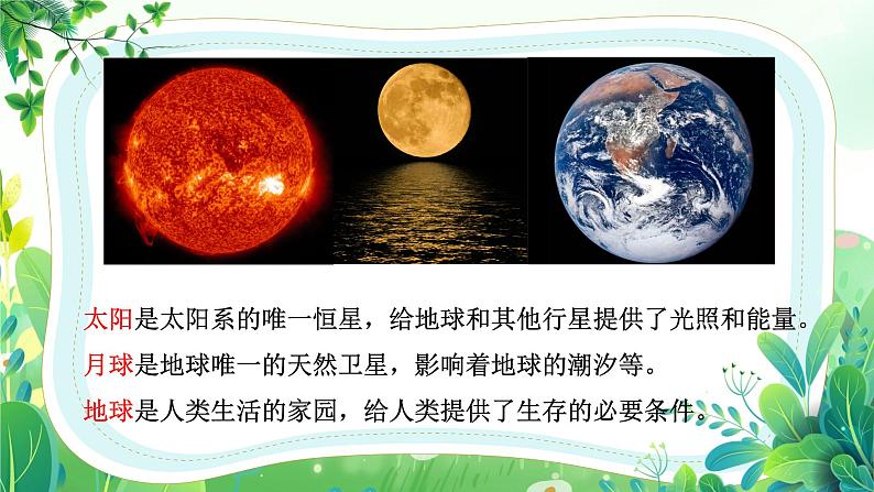 教科版三年级科学下册第三单元第八课《太阳、月球和地球》课件第7页