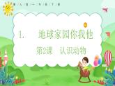 【核心素養(yǎng)】冀人版小學(xué)科學(xué)一年級(jí) 下冊(cè) 2 認(rèn)識(shí)動(dòng)物  課件+教案（含教學(xué)反思）