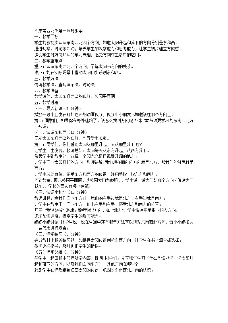 人教鄂教版（2024） > 一年级科学下册（2024）2.东西南北（共3课时）教案第1页