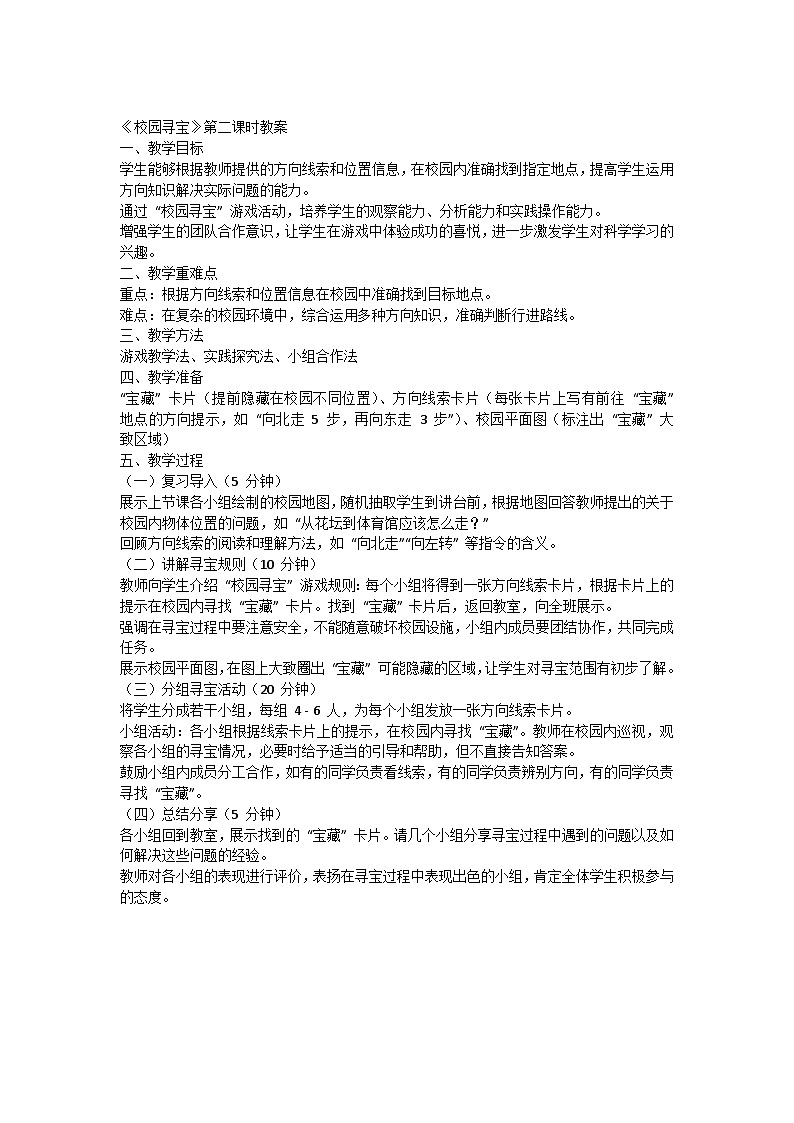 人教鄂教版（2024） > 一年级科学下册（2024）3.校园寻宝（共3课时）教案第2页