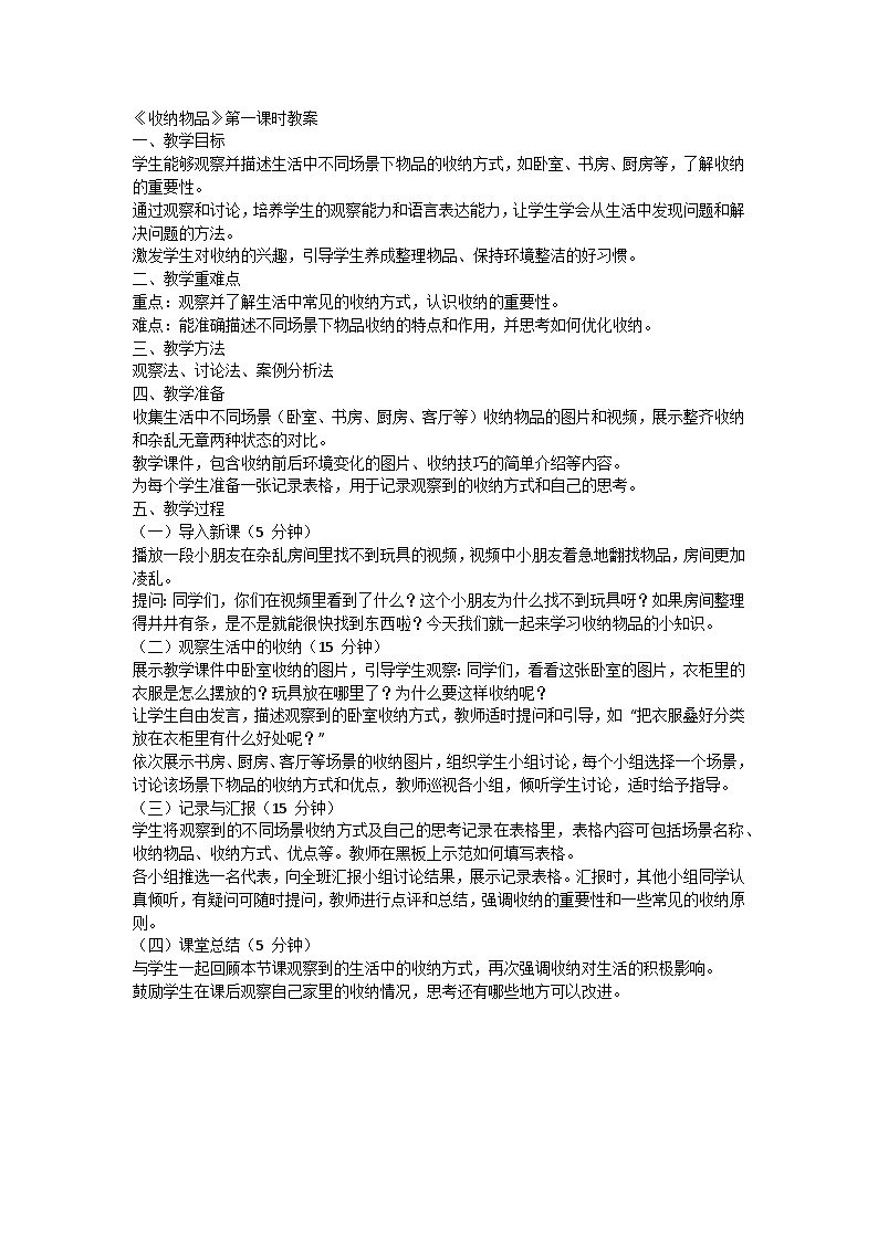 人教鄂教版（2024）一年级科学下册 10.收纳物品（共3课时）教案第1页
