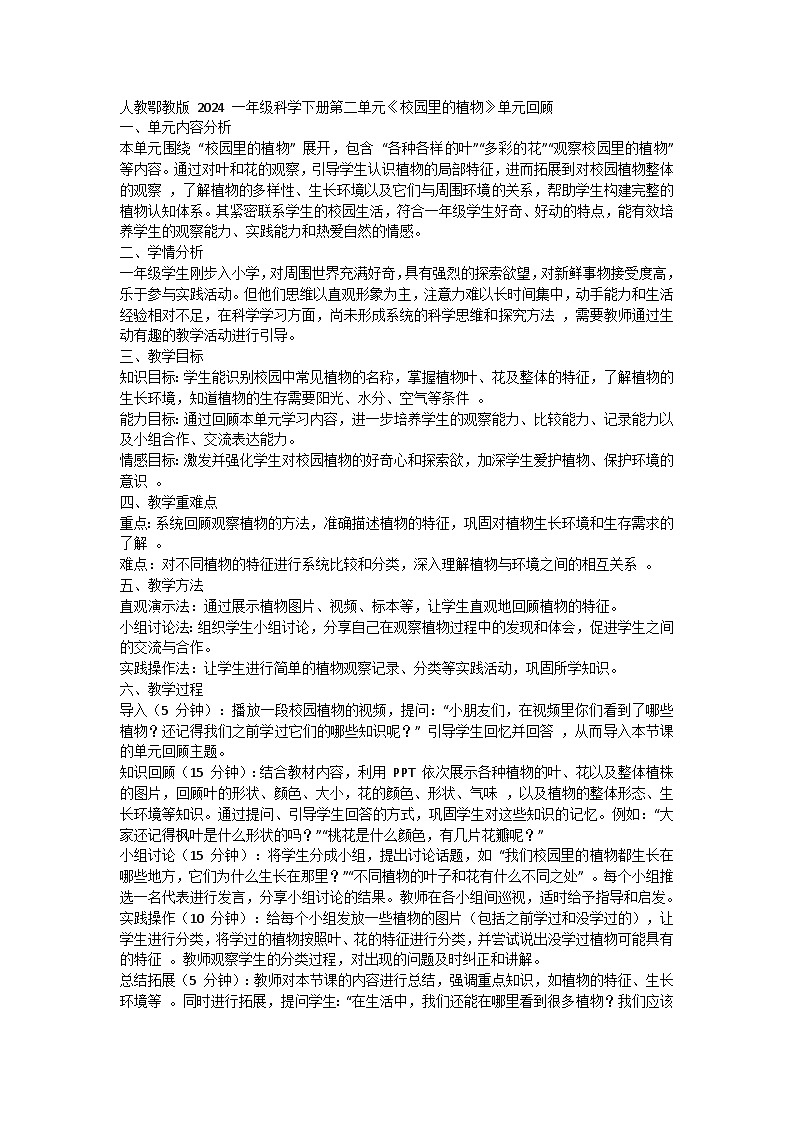 人教鄂教版（2024） > 一年级科学下册（2024）第二单元《校园里的植物》单元回顾   教案第1页
