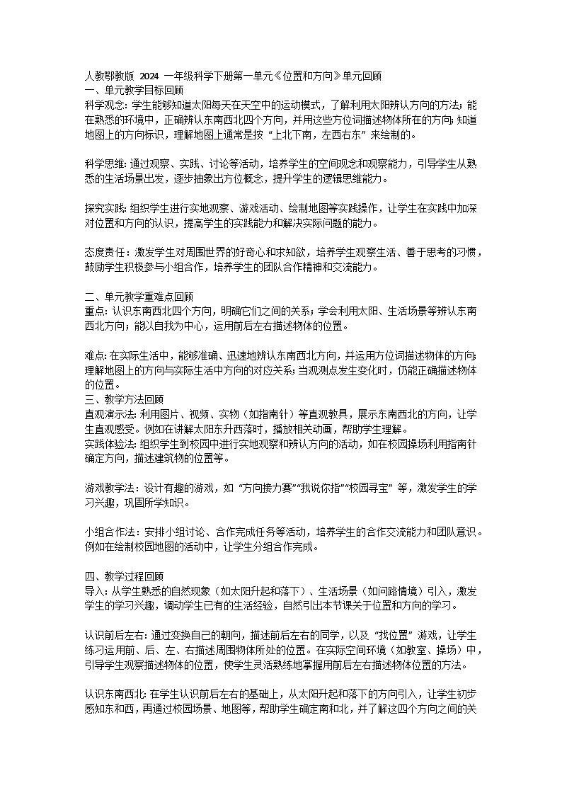 人教鄂教版（2024） > 一年级科学下册（2024）第一单元《位置和方向》单元回顾   教案第1页