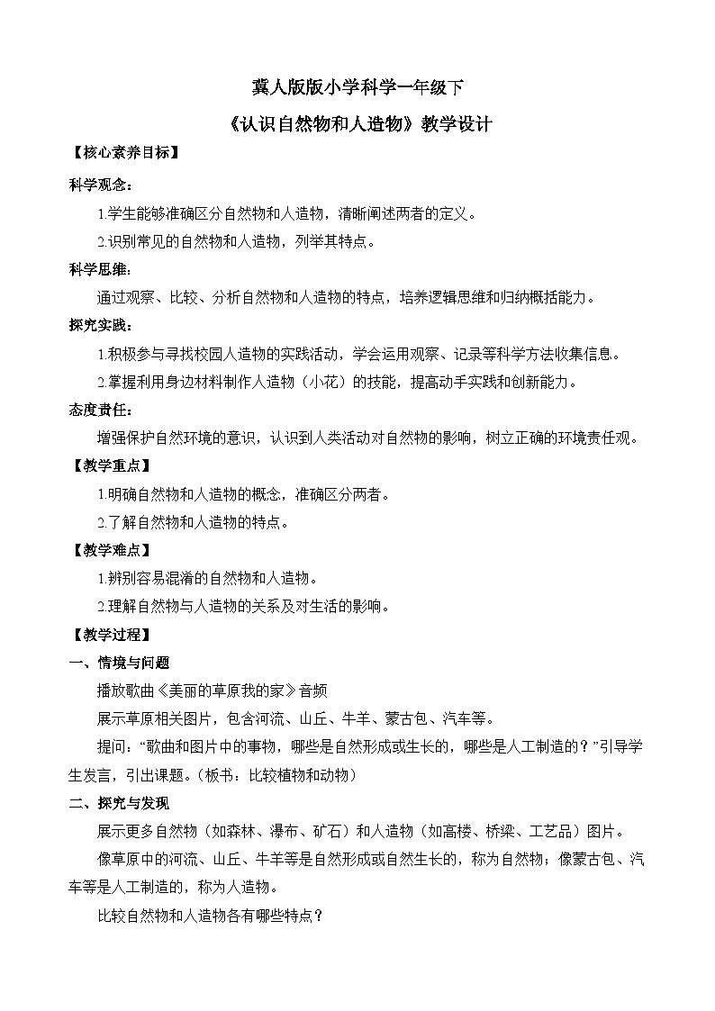 【核心素养】冀人版小学科学一年级下册 4 认识自然物和人造物  教案（含教学反思）第1页