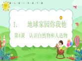 【核心素养】冀人版小学科学一年级 下册 4 认识自然物和人造物  课件+教案（含教学反思）