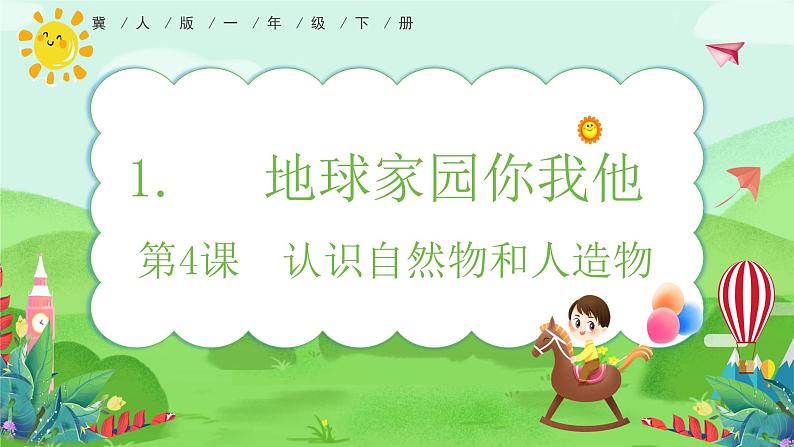 【核心素养】冀人版小学科学一年级下册 4 认识自然物和人造物  课件第1页