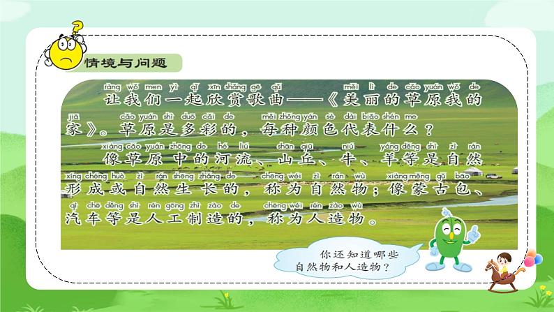 【核心素养】冀人版小学科学一年级下册 4 认识自然物和人造物  课件第4页