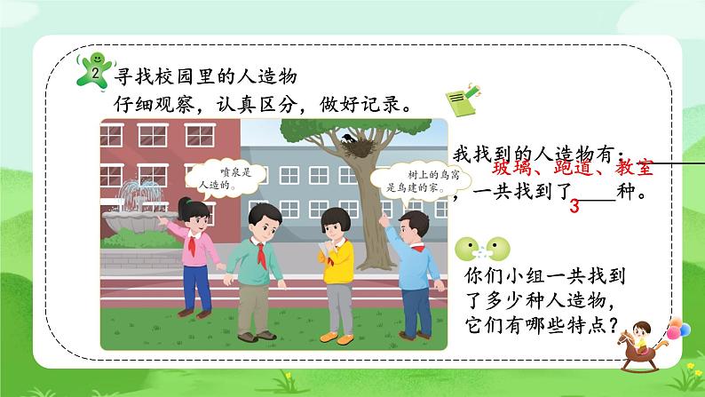 【核心素养】冀人版小学科学一年级下册 4 认识自然物和人造物  课件第8页
