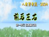 1《前后左右》（課件）最新版科學(xué)一年級下冊（人教鄂教版2024）